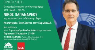 Πρόσκληση του ευρωβουλευτή Νίκου Παπανδρέου στην εκδήλωση «Απολογισμός: Ένας χρόνος στην Ευρωβουλή»