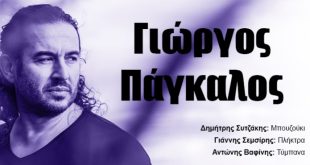 Ο Γιώργος Πάγκαλος εμφανίζεται στη σκηνή του Caja de Música την Πέμπτη 29 Ιανουαρίου