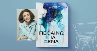 «ΠΕΘΑΙΝΩ ΓΙΑ ΣΕΝΑ» – Το νέο συγκλονιστικό μυθιστόρημα της Μανίνας Ζουμπουλάκη για την ενδοοικογενειακή βία